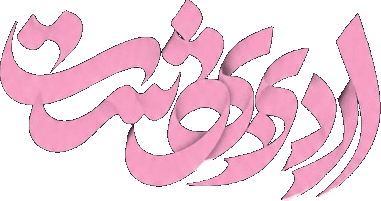 اردیبهشت